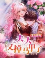 重生團(tuán)寵：夫人又掉馬甲了