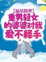 福星降世：重男輕女的婆婆對我愛不釋手