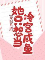 寵妃系統(tǒng)：她只想當冷宮咸魚
