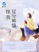 怪我過分癡情