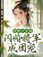 特種兵穿越：閃婚將軍成團(tuán)寵