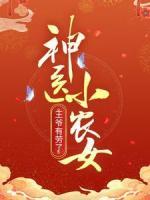 神醫(yī)小農(nóng)女：王爺有勞了