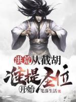 洪荒：從截胡準(zhǔn)提圣位開始