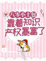 八零小土包：靠著知識(shí)產(chǎn)權(quán)暴富了