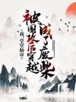 我，堂堂仙帝，被圍攻后穿越成了廢柴