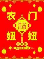 農(nóng)門福妞旺旺旺