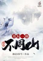 洪荒：開局一座不周山