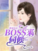 暖妻有毒，BOSS來伺候