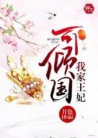 我家王妃可傾國(guó)