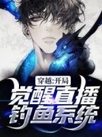 穿越：開(kāi)局覺(jué)醒直播釣魚系統(tǒng)