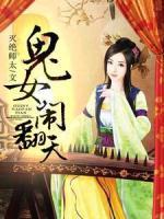 鬼女鬧翻天
