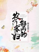 農(nóng)門寡婦超兇的