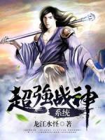 超強戰(zhàn)神系統(tǒng)