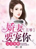完美寵婚：嬌妻，三爺要寵你