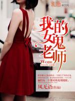 我的女鬼老師