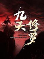 九天修羅