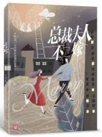 總裁夫人不二嫁
