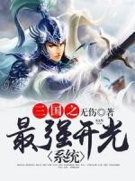 三國(guó)之最強(qiáng)開(kāi)光系統(tǒng)
