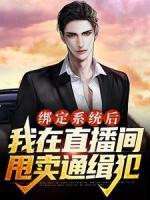 綁定系統(tǒng)后，我在直播間甩賣通緝犯