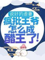 說好的虐妻，瘋批王爺怎么成醋王了！