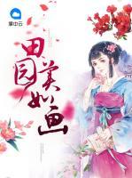 田園美如畫