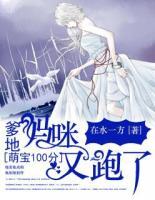 萌寶100分：爹地，媽咪又跑了