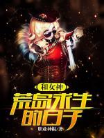 和女神荒島求生的日子