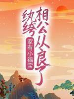 家有小福寶，紈绔相公從良了