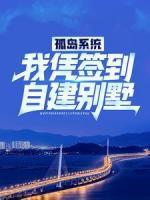 孤島系統(tǒng)：我憑簽到自建別墅