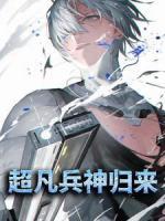 超凡兵神歸來