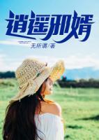 逍遙邪婿