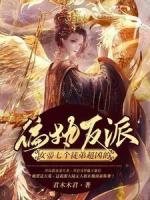 偏執(zhí)反派：女帝七個(gè)徒弟超兇的