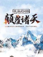 我，仙武同修，顛覆諸天