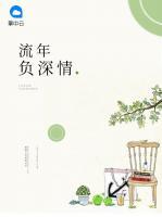 流年負深情