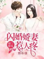 豪門獨(dú)寵：閃婚嬌妻惹人疼