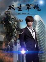 雙生軍魂