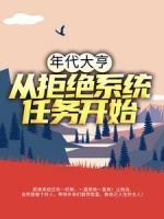 年代大亨：從拒絕系統(tǒng)任務開始