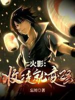 火影：收徒就變強(qiáng)！