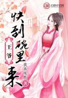 王爺快到碗里來