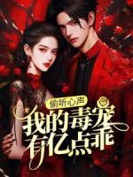 偷聽心聲：我的毒寵有億點(diǎn)乖