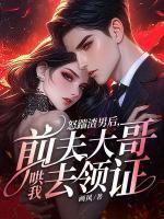 怒踹渣男后，前夫大哥哄我去領證