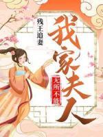 殘王追妻：我家夫人無所不能