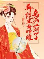 重生后，異能丑女睜眼名滿江湖了