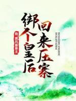我，黑風寨寨主，綁個皇后回來壓寨