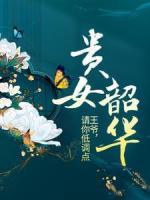 貴女韶華：王爺，請(qǐng)你低調(diào)點(diǎn)