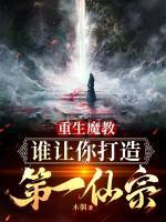 重生魔教，誰(shuí)讓你打造成第一仙宗