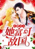 大佬夫人她富可敵國