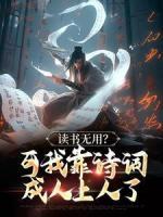 讀書(shū)無(wú)用？可我靠詩(shī)詞成人上人了