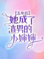 五年后，她成了渣男的小嬸嬸