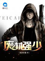 廢材強少